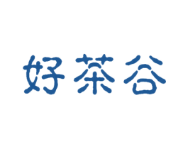 好茶谷