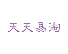 天天易淘