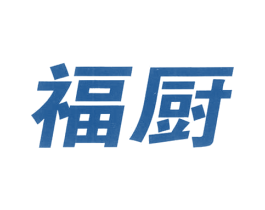 福厨