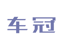 车冠