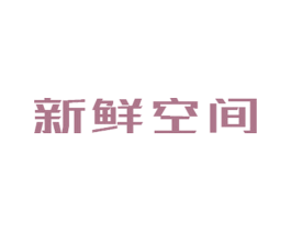 新鲜空间