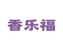 香乐福