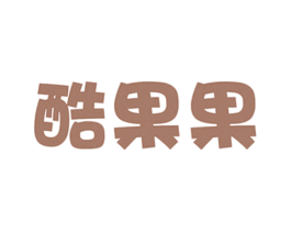 酷果果 第35类广告贸易商标转让 注册号58632524