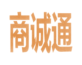 商诚通 第35类广告贸易商标转让 注册号60079875