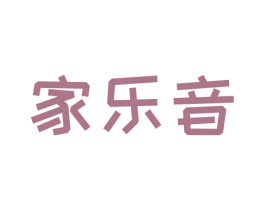 家乐音