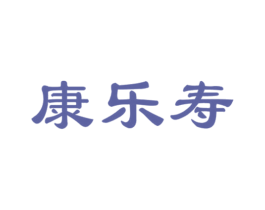 康乐寿