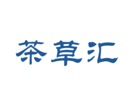 茶草汇