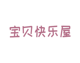 宝贝快乐屋