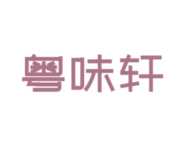 粤味轩