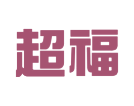 超福