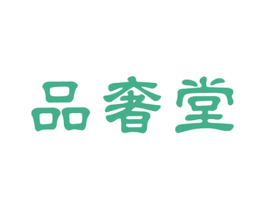 品奢堂