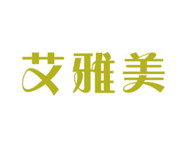 艾雅美