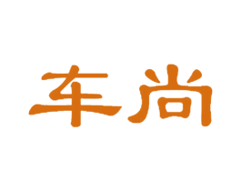 车尚