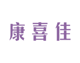 康喜佳