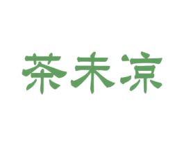 茶未凉