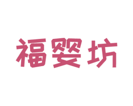 福婴坊