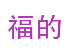 福的