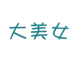 大美女