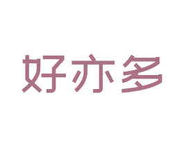好亦多