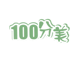 100分美