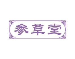 参草堂