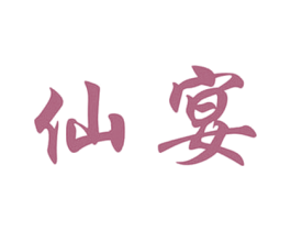 仙宴