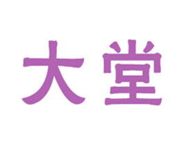 大堂