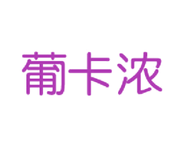葡卡浓