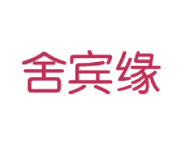 舍宾缘