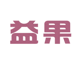 益果