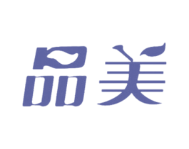 品美