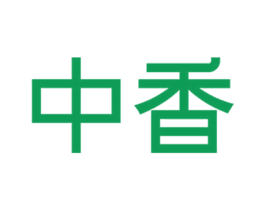中香
