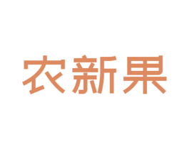 农新果
