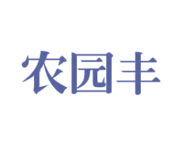 农园丰