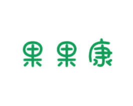 果果康