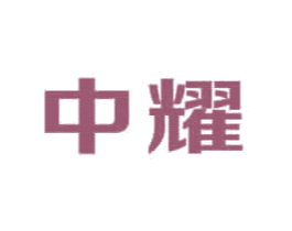 中耀
