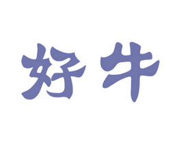 好牛