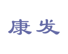 康发