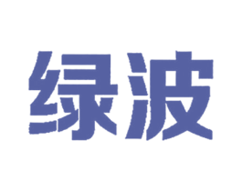 绿波