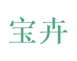 宝卉