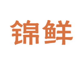 锦鲜