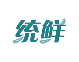统鲜