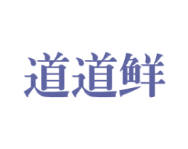 道道鲜
