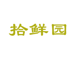 拾鲜园