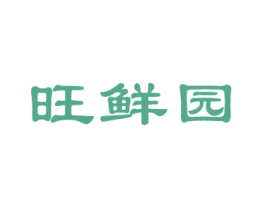 旺鲜园
