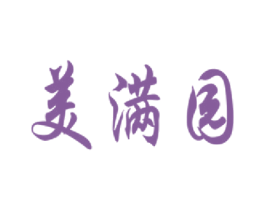 美满园
