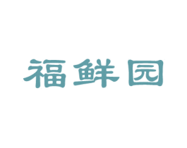 福鲜园