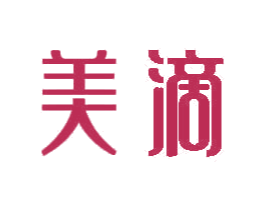 美滴