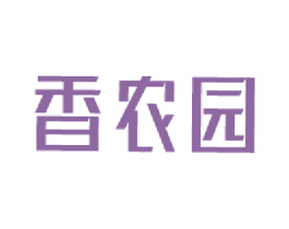香农园