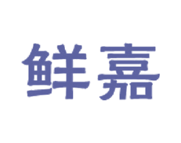 鲜嘉